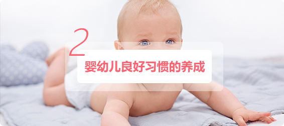 婴幼儿良好习惯养成