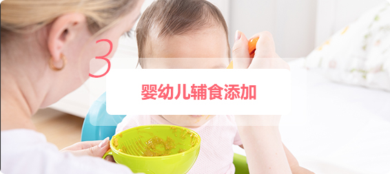 婴幼儿辅食添加